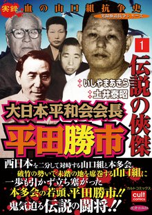 全話無料(全10話)] 実録 血の山口組抗争史 一和会VS稲川会 | スキマ | マンガが無料読み放題！