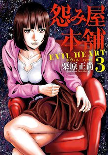 怨み屋本舗 Evil Heart スキマ 全巻無料漫画が32 000冊読み放題