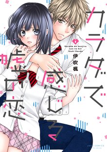 カラダで感じる嘘の恋 スキマ 全巻無料漫画が32 000冊以上読み放題