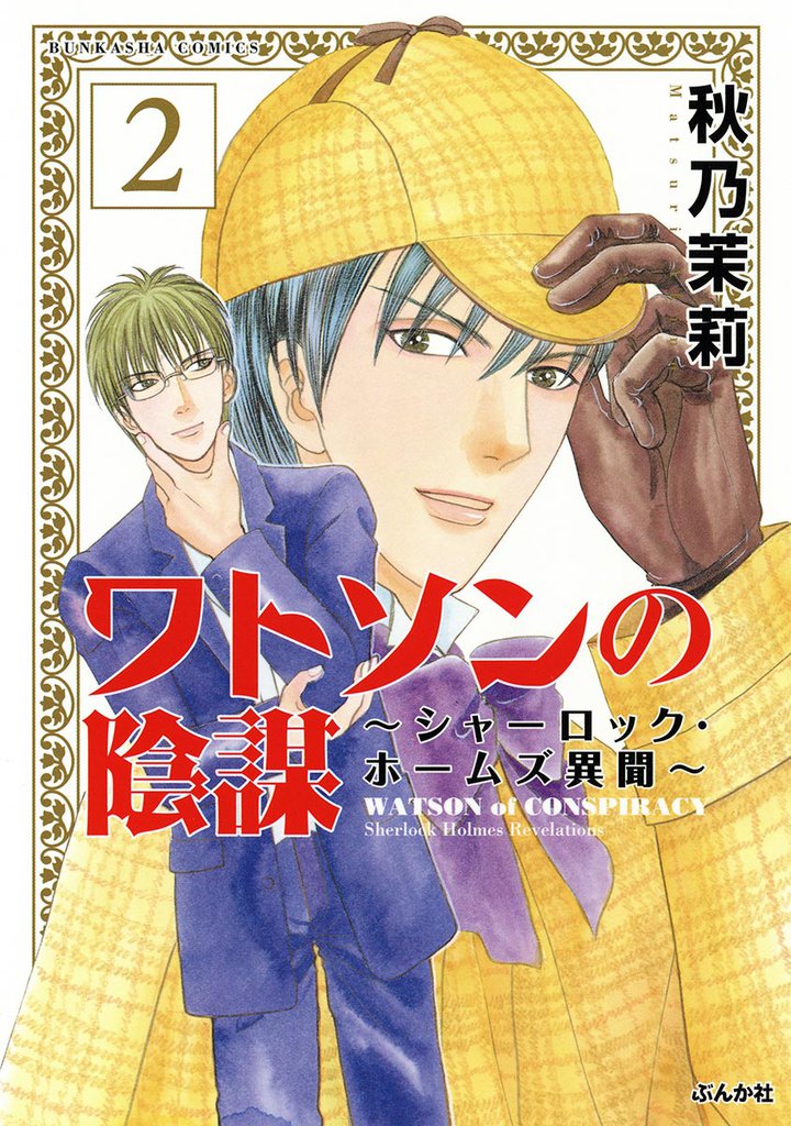 ワトソンの陰謀 シャーロック ホームズ異聞 スキマ 全巻無料漫画が32 000冊以上読み放題