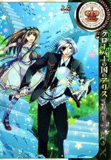 クローバーの国のアリス ブラッディ ツインズ スキマ 全巻無料漫画が32 000冊読み放題