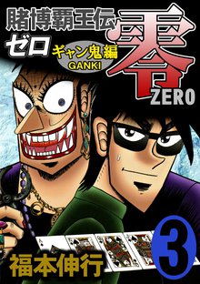 賭博覇王伝 零 ギャン鬼編 スキマ 全巻無料漫画が32 000冊読み放題