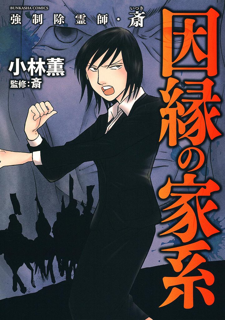 強制除霊師 斎 因縁の家系 2 スキマ 全巻無料漫画が32 000冊読み放題