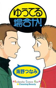 ゆうてる場合か スキマ 全巻無料漫画が32 000冊読み放題