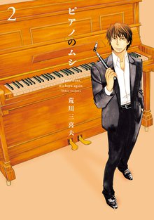 ピアノのムシ スキマ 全巻無料漫画が32 000冊読み放題