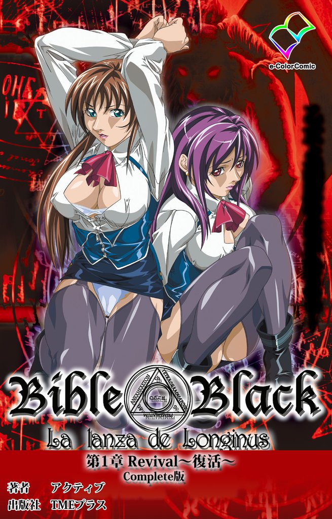 【フルカラー】新・Bible Black　Complete版
