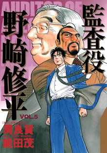 監査役 野崎修平 スキマ 全巻無料漫画が32 000冊読み放題