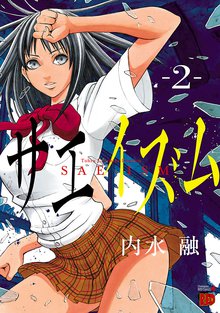 サエイズム スキマ 全巻無料漫画が32 000冊読み放題