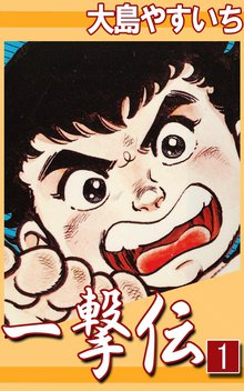 全話無料(全91話)] 一撃伝【合本版】 | スキマ | 無料漫画を読んでポイ