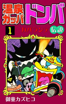 温泉ガッパドンバ カパランテ伝説 | スキマ | 無料漫画を読んでポイ活