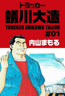 全話無料 全114話 リトル巨人くん スキマ 全巻無料漫画が32 000冊読み放題