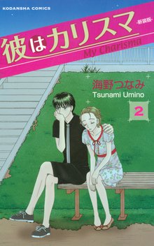 彼はカリスマ 新装版 スキマ 全巻無料漫画が32 000冊読み放題