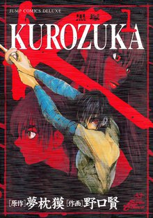 Kurozuka 黒塚 スキマ 全巻無料漫画が32 000冊読み放題