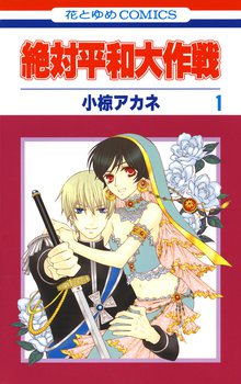 オススメの夜桜さんちの大作戦 9漫画 スキマ 全巻無料漫画が32 000冊読み放題