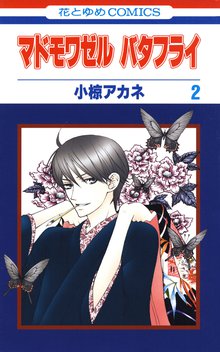 マドモワゼル バタフライ スキマ 全巻無料漫画が32 000冊読み放題