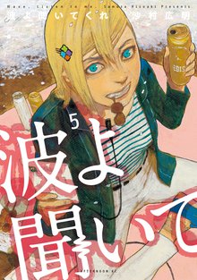 1 2巻無料 波よ聞いてくれ スキマ 全巻無料漫画が32 000冊読み放題