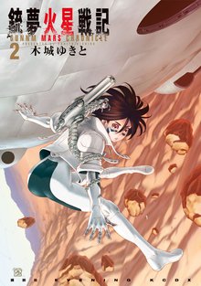 銃夢火星戦記 スキマ 全巻無料漫画が32 000冊読み放題