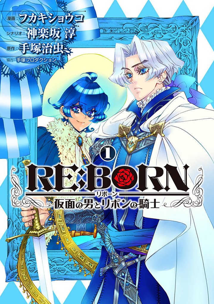 RE:BORN～仮面の男とリボンの騎士～