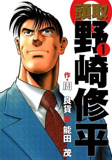 頭取 野崎修平 | スキマ | 無料漫画を読んでポイ活!現金・電子マネー