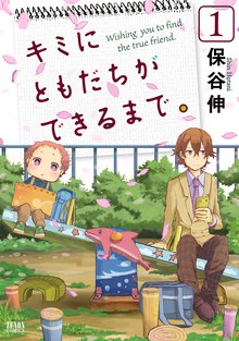 キミにともだちができるまで スキマ 全巻無料漫画が32 000冊読み放題