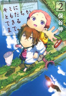 キミにともだちができるまで スキマ 全巻無料漫画が32 000冊読み放題