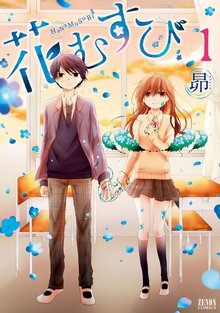 オススメの花津ハナヨ漫画 スキマ 全巻無料漫画が32 000冊読み放題