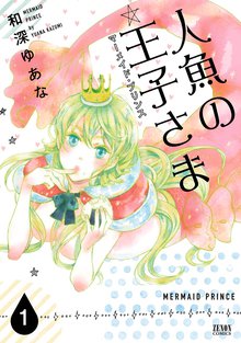 オススメの海賊と人魚漫画 スキマ 全巻無料漫画が32 000冊読み放題