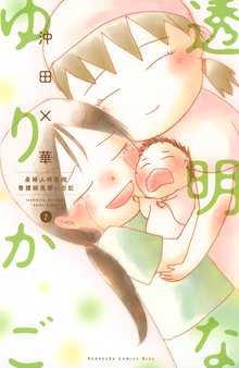 透明なゆりかご 産婦人科医院看護師見習い日記 スキマ 全巻無料漫画が32 000冊読み放題