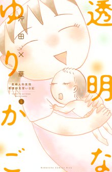 透明なゆりかご 産婦人科医院看護師見習い日記 スキマ 全巻無料漫画が32 000冊読み放題