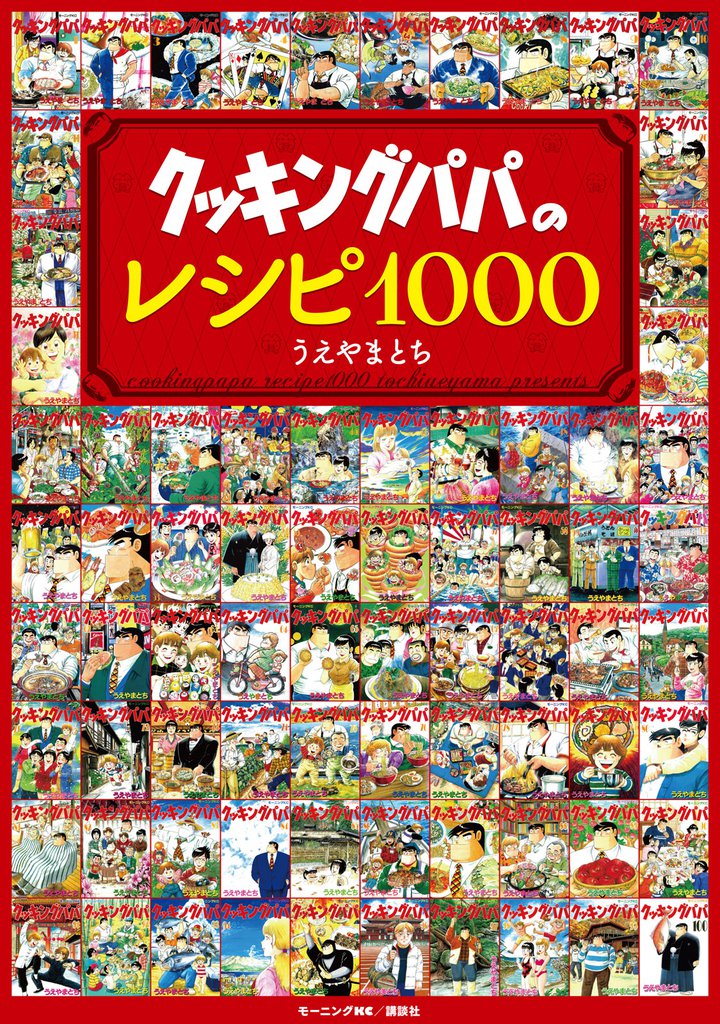 クッキングパパのレシピ１０００ スキマ 全巻無料漫画が32 000冊以上読み放題