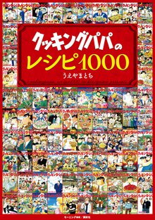 クッキングパパのレシピ１０００ スキマ 全巻無料漫画が32 000冊読み放題