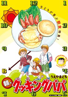 1-3巻無料] クッキングパパ | スキマ | 無料漫画を読んでポイ活!現金