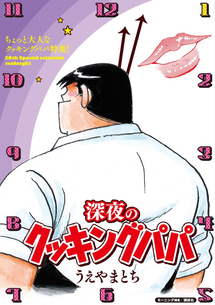 深夜のクッキングパパ スキマ 全巻無料漫画が32 000冊読み放題