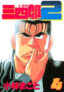 １ ２の三四郎２ スキマ 全巻無料漫画が32 000冊読み放題