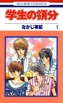 学生の領分 スキマ 全巻無料漫画が32 000冊読み放題