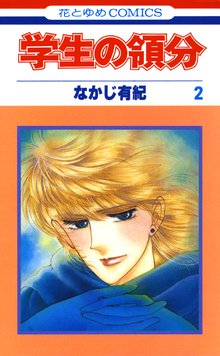 学生の領分 スキマ 全巻無料漫画が32 000冊読み放題