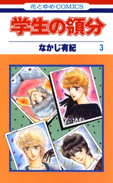 学生の領分 スキマ 全巻無料漫画が32 000冊読み放題