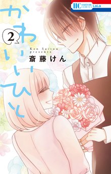 かわいいひと スキマ 全巻無料漫画が32 000冊読み放題 かわいいひと スキマ 全巻無料漫画が32 000冊読み放題
