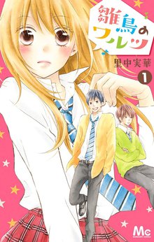 雛鳥のワルツ スキマ 全巻無料漫画が32 000冊読み放題