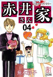 ホラーファミリー赤井さん家 スキマ 全巻無料漫画が32 000冊読み放題