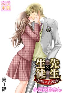 
  先生×生徒～禁断の放課後～

