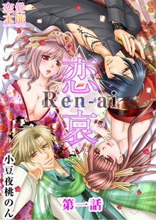 
  恋哀　Ren-ai　～禁じられた愛のカタチ～

