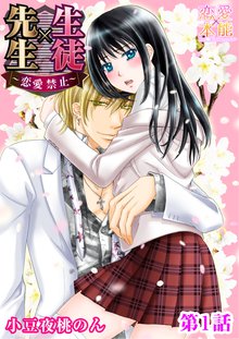 
  生徒×先生～恋愛禁止～

