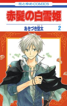 赤髪の白雪姫 スキマ 全巻無料漫画が32 000冊読み放題