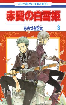 赤髪の白雪姫 スキマ 全巻無料漫画が32 000冊読み放題