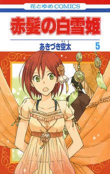 赤髪の白雪姫 スキマ 全巻無料漫画が32 000冊読み放題