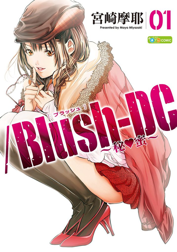 /Blush-DC ～秘・蜜～