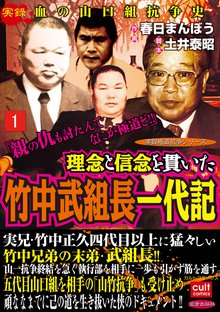 全話無料(全10話)] 理念と信念を貫いた竹中武組長一代記 | スキマ | マンガが無料読み放題！