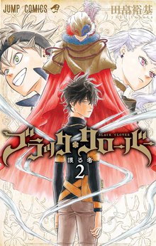 ブラッククローバー スキマ 全巻無料漫画が32 000冊読み放題