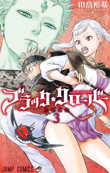 ブラッククローバー スキマ 全巻無料漫画が32 000冊読み放題